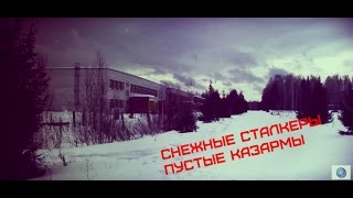 СТАЛК. Большая заброшенная воинская часть 12-ой  Бригады Спецназа ГРУ.