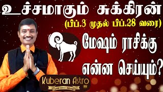 உச்சமாகும் சுக்கிரன் மேஷ ராசிக்கு என்ன செய்யும் குபேரன் ஜோதிடர் sukran ucham mesham kuberan astrolog