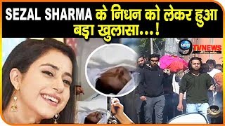निधन के ठीक बाद SEZAL SHARMA की जिंदगी पर हुए बड़े खुलासे | SH0CKING REVELATION