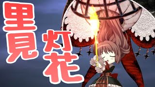 マギレコ【里見 灯花】マギアとドッペル