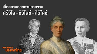 หมายเหตุประเพทไทย #101 เมื่อสยามออกตามหาความศรีวิไล-ซิวิไลซ์-ศิวิไลซ์