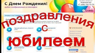 оригинальные поздравления с юбилеем
