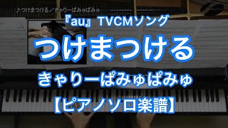 つけまつける／きゃりーぱみゅぱみゅ－『au』TVCMソング【ピアノソロ楽譜】