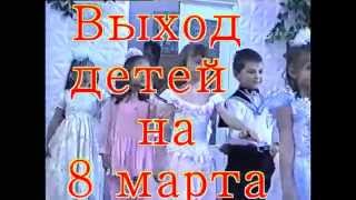 Выход детей на утреннике 8 марта