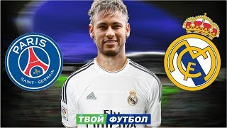 НЕЙМАР УХОДИТ В РЕАЛ ЗА 300 000 000 | СВЕЖИЕ ТРАНСФЕРНЫЕ СЛУХИ 2018