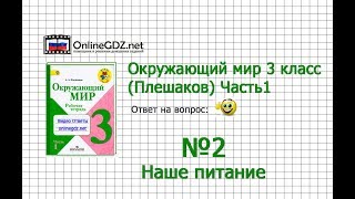 Задание 2 Наше питание - Окружающий мир 3 класс (Плешаков А.А.) 1 часть
