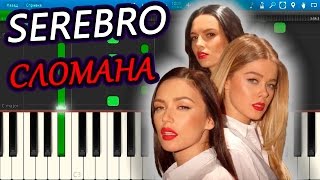 SEREBRO - СЛОМАНА (на пианино Synthesia)