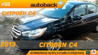 Ситроен С4 отзыв владельца: вся правда об авто