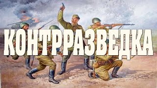 новый военный фильм КОНТРРАЗВЕДКА Фильмы про войну, фильмы 1941 45