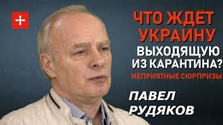 Простят всем, кроме Украины. Первый аудит карантина UA. Павел Рудяков