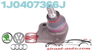 1J0407366J Опора шаровая VW, Skoda, Audi, Seat