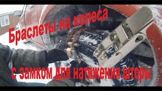 Изготовление браслетов (цепей) противоскольжения самостоятельно.
