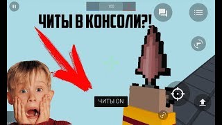 НОВЫЕ КОНСОЛЬНЫЕ КОМАНДЫ В БЛОК СТРАЙКЕ/BLOCK STRIKE