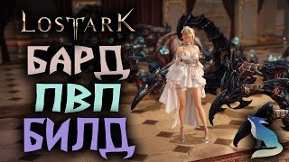 Lost Ark [Билды]. ПВП МЕНЕСТРЕЛЬ