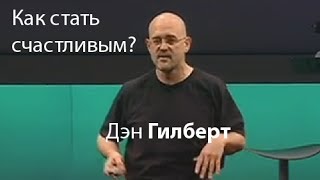 Дэн Гилберт: Как стать счастливым?
