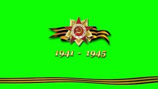 Футаж 9 Мая День Победы! May 9 Victory Day №4