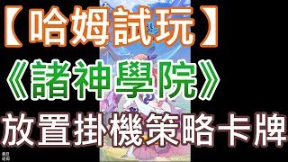 【哈姆手游試玩】《諸神學院Smash》(台服)放置休閑策略卡牌手遊