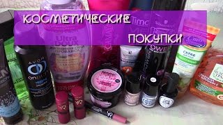 Косметические покупки февраль-март 2017