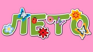 Лето | До свидания, лето | Здравствуй, осень | Детские песенки #73