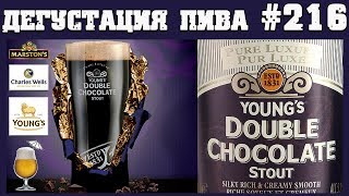 ДЕГУСТАЦИЯ ПИВА #216 - БРИТАНСКИЙ YOUNG'S DOUBLE CHOCOLATE STOUT ОТ CHARLES WELLS BREWERY! 18+