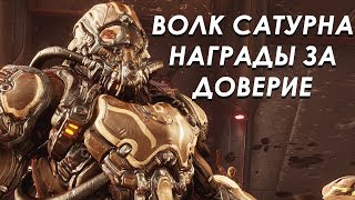 Ночная волна и Волк Сатурна. Где взять Элемент Питания Орокин.