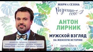Антон Лирник, резидент «COMEDY CLUB» | Итоги 4 сезона конкурса женских историй «Разреши себе»