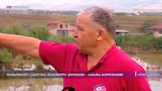 დატბორილი სახლები, დახოცილი პირუტყვი - სტიქია გარდაბანში