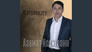 Я приеду