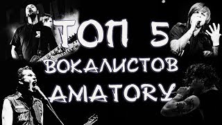 ТОП 5 Вокалистов AMATORY - История группы - Мнение об уходе Славы Соколова с группы