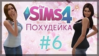 The Sims 4 Похудейка: #6 "Костюмированная вечеринка"