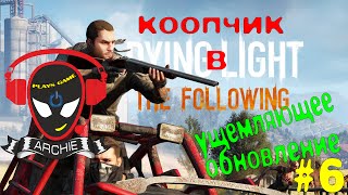 Dying Light коопчик в following #6 Ущемляющее обновление)