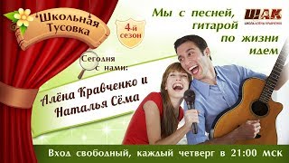 Поет Алена Кравченко и Наталья Сема под гитару в два голоса. ШТусовка 109.