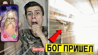 ПРИЗВАЛ БОГА к себе ДОМОЙ в 3:00 *он пришел*