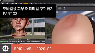 에픽 라이브 2020년 2월 | 모바일용 피부 머티리얼 구현하기 | PART 3