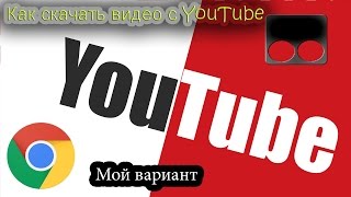 Как скачать видео с YouTube ? С помощью расширения для Google Chrome !