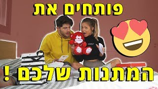 פותחים את המתנות שלכם !