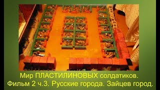 Мир ПЛАСТИЛИНОВЫХ солдатиков. Фильм 2 ч. 3. Русские города. Зайцев город