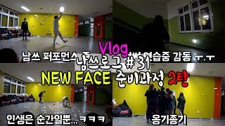 VLOG | 일상 브이로그 남쓰로그 #31 NEW FACE 준비과정 2탄