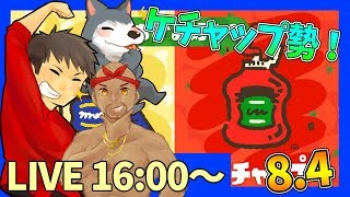 【生放送スプラトゥーン２】フェス開催！ぽこなかが全てをケチャップ色に染めてやる！【スプラトゥーン２】ぽこにゃん