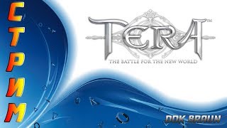 СТРИМ TERA Online - Просто вечер в ТЕРА