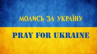 Молитва За Украину! Другая Реальность