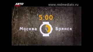 Дороги России |  Выпуск № 17 | Москва - Брянск