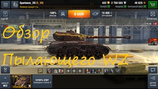 Обзор Пылающий WZ WoT Blitz (тактика боя) Часть 1