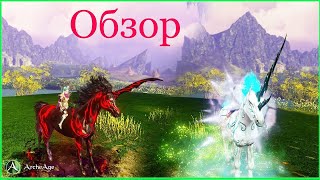 Archeage 5.0 Обзор ездовых питомцев Скинфар и Хринфар