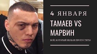ТАМАЕВ VS МАРВИН! ТАМАЕВ КРУТАНУЛ ВЕРТУШКУ! БОЙ!