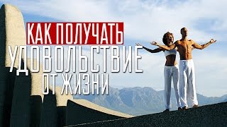 Том Шрайтер глазами Ника Шестакова - Как получать удовольствие от жизни