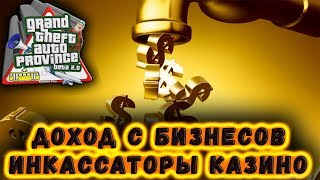 MTA PROVINCE RP ДОХОД С БИЗНЕСА ИНКАССАТОРЫ КАЗИНО GTA_SA