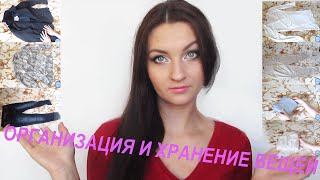 ОРГАНИЗАЦИЯ И ХРАНЕНИЕ ВЕЩЕЙ/ КАК КРАСИВО СЛОЖИТЬ БРЮКИ, КОФТУ, КУРТКУ, ДЖИНСЫ, ПАЛЬТО