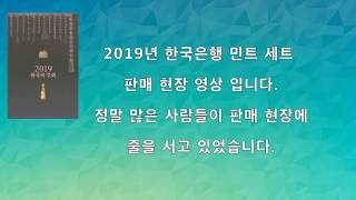 2019년 민트세트 구매현장