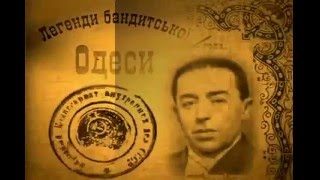 Класные Дьяволята - Легенды Бандитской Одессы